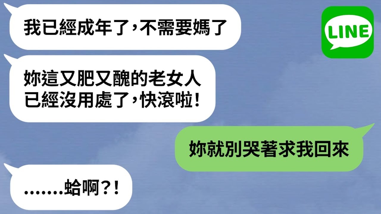 【LINE】孩子成年後被丈夫離婚，女兒嗆：「沒用的老女人」→人妻身材走樣遭老公小孩羞辱，發福模樣被嫌丟臉！【精選合輯】
