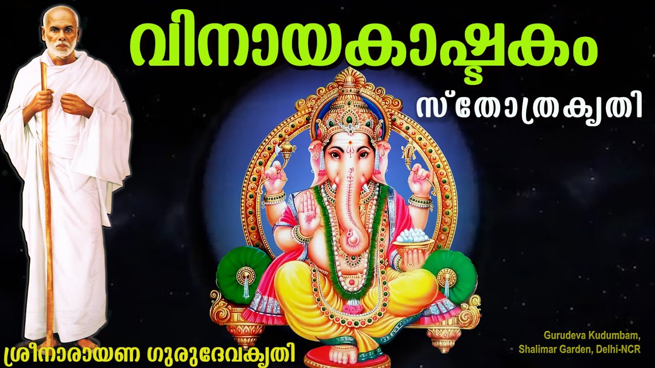 വിനായകാഷ്ടകം | #Vinayakastakam | #gurudevakriti