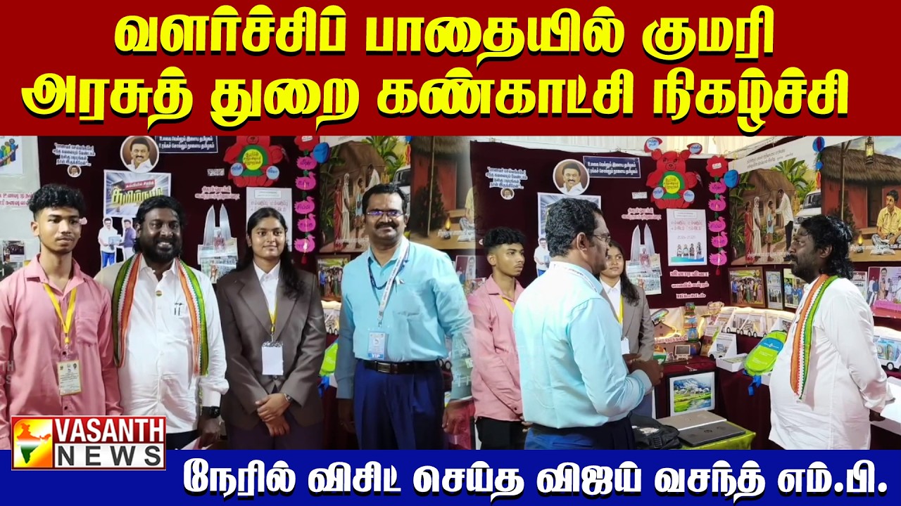 கன்னியாகுமரியில் அரசுத் துறை கண்காட்சி.. நேரில் ஆய்வு செய்த விஜய் வசந்த் எம்.பி.| Vasanth News