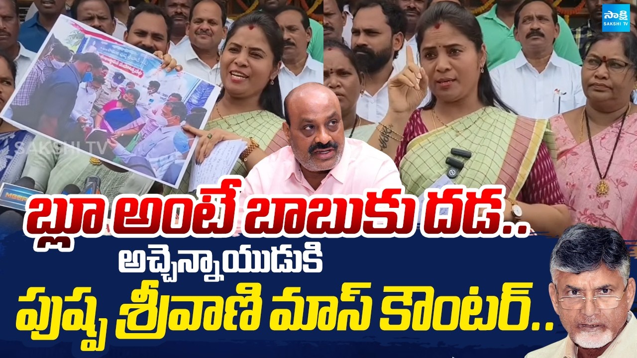 Pushpa Sreevani MASS Counter to Minister Atchannaidu Over Manyam, Kurupam Govt Hospital Inauguration