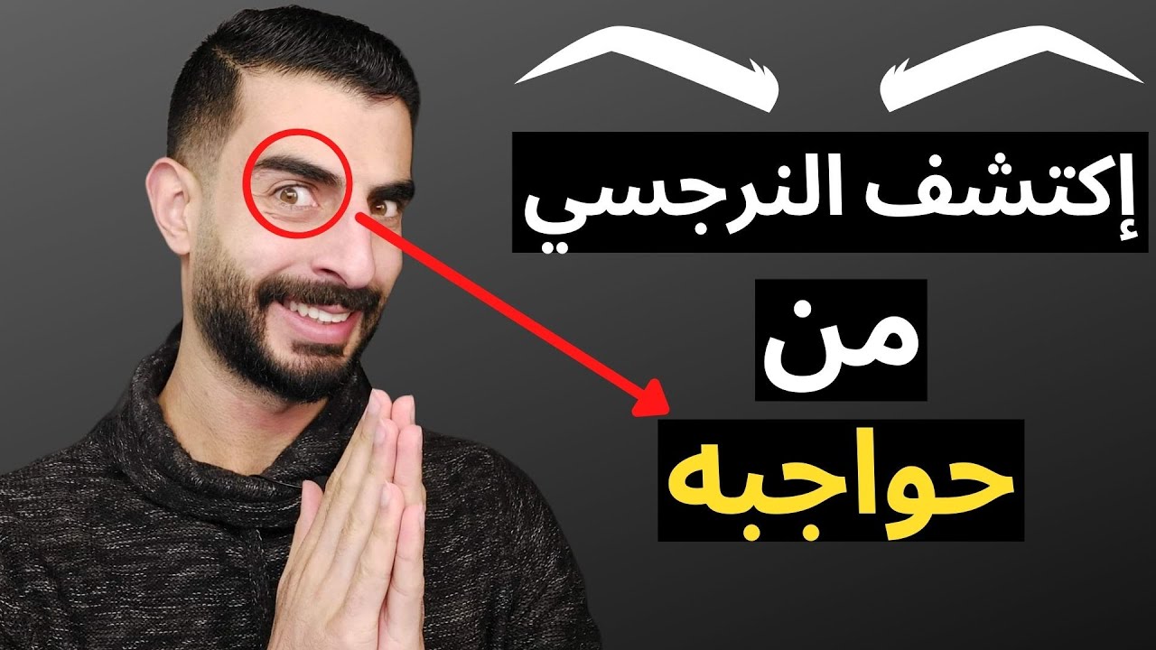 اكتشف النرجسي من حواجبه - ما علاقة الحواجب بالنرجسية؟