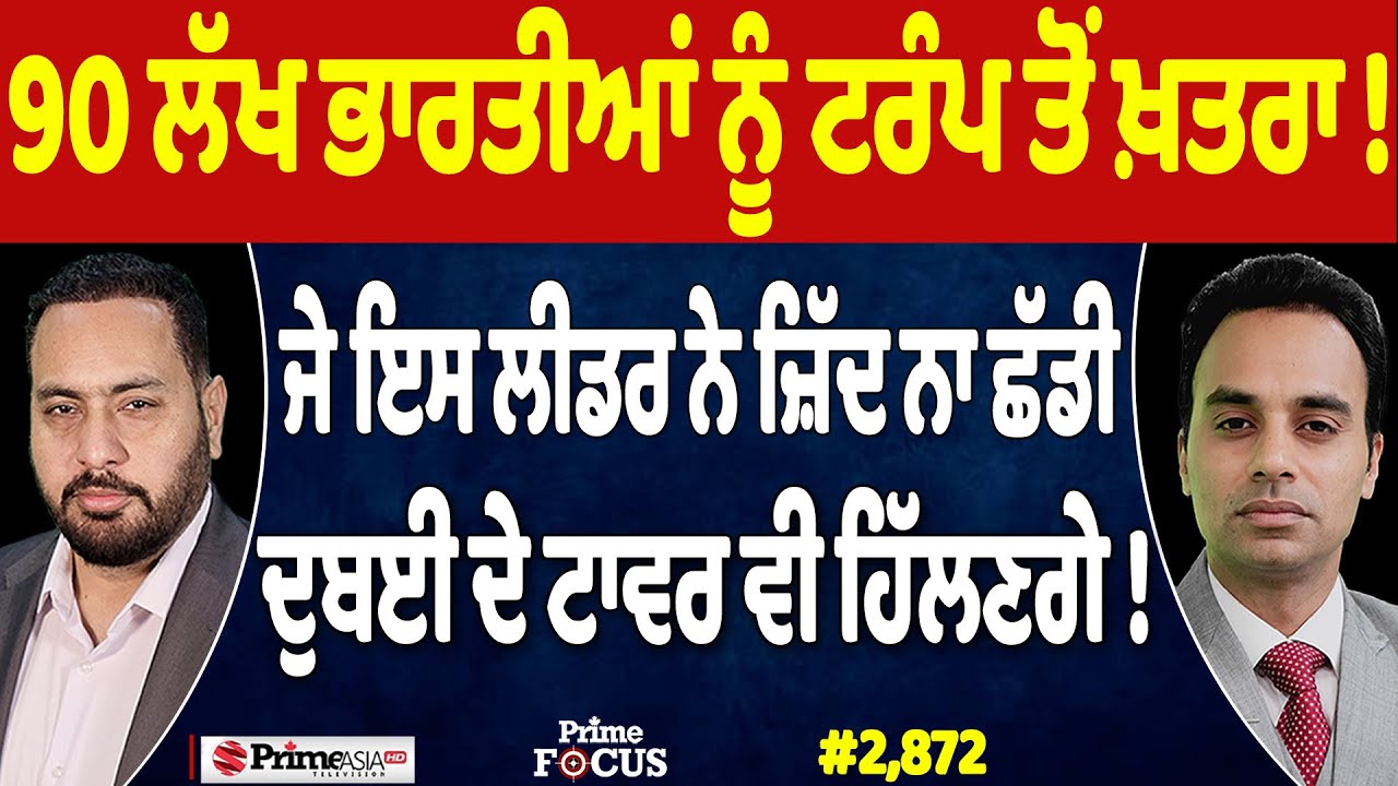Prime Focus (2,872) | 90 ਲੱਖ ਭਾਰਤੀਆਂ ਨੂੰ ਟਰੰਪ ਤੋਂ ਖ਼ਤਰਾ !, ਜੇ ਇਸ ਲੀਡਰ ਨੇ ਜ਼ਿੱਦ ਨਾ ਛੱਡੀ