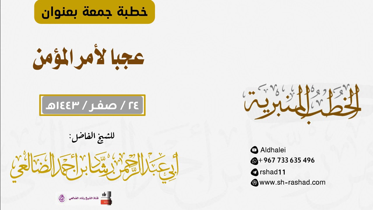 عجبا لأمر المؤمن | خطبة جمعة | الشيخ رشاد الضالعي