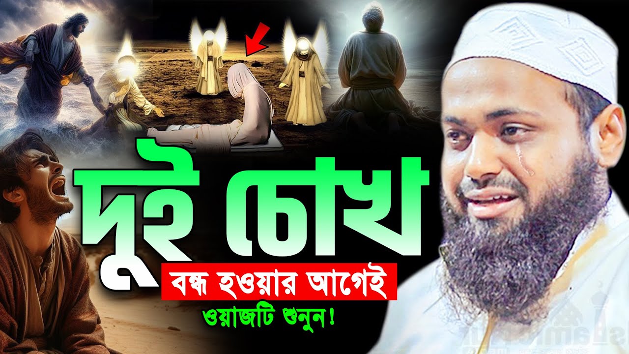 মৃত্যুর আগে ওয়াজটি শুনুন। mufti arif Bin Habib New Waz। মুফতি আরিফ বিন হাবিব নতুন ওয়াজ