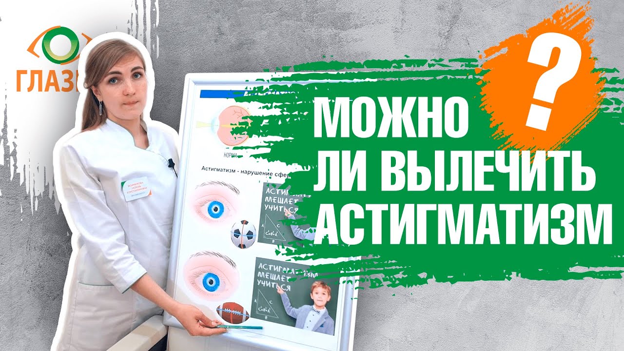 Что такое АСТИГМАТИЗМ? Диагностика-Лечение-Коррекция