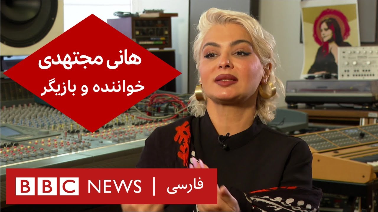 هانی مجتهدی، خواننده و هنرپیشه – گفت و گوی ویژه
