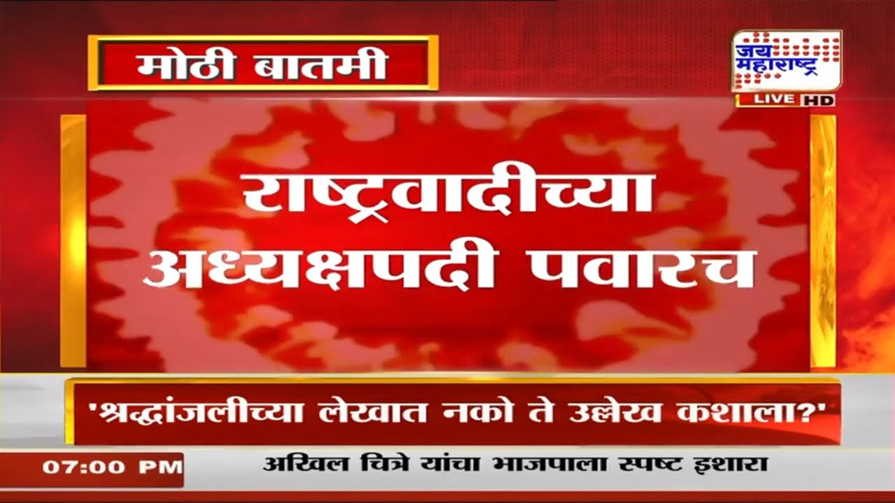 NCP च्या अध्यक्षपदी पवारच, राष्ट्रवादीच्या राष्ट्रीय अध्यक्षपदाची निवडणूक 15 दिवसात | Marathi News