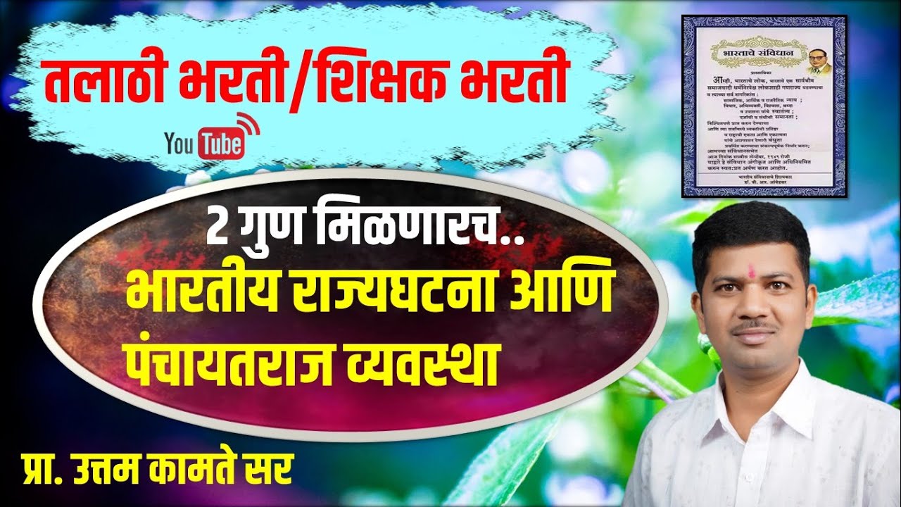 #पंचायतराज #TCS आणि  #IBPS #TET ग्रामसेवक #TAIT सरळसेवा #तलाठी भरती #PYQ प्रा.#उत्तम_कामते सर