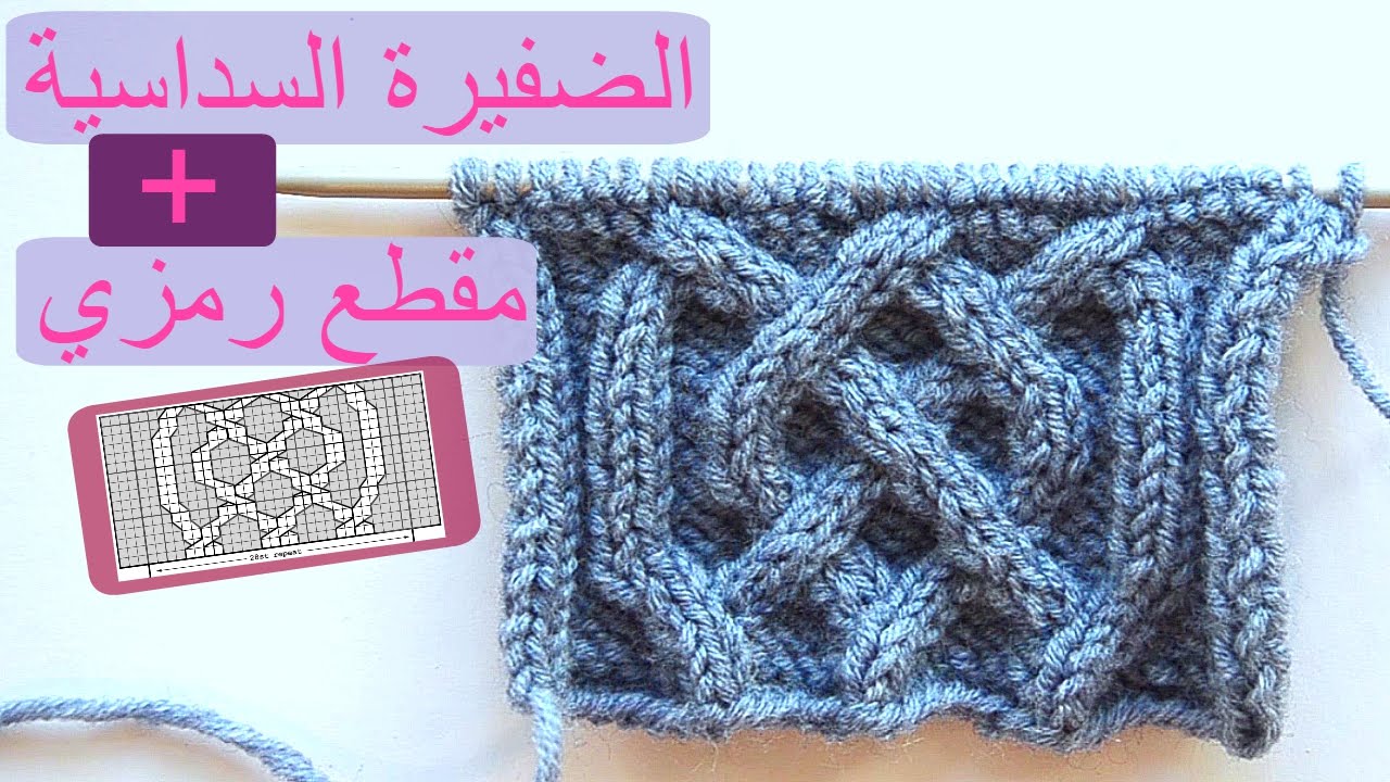 الضفيرة السداسية - 012 - نقشات التريكو