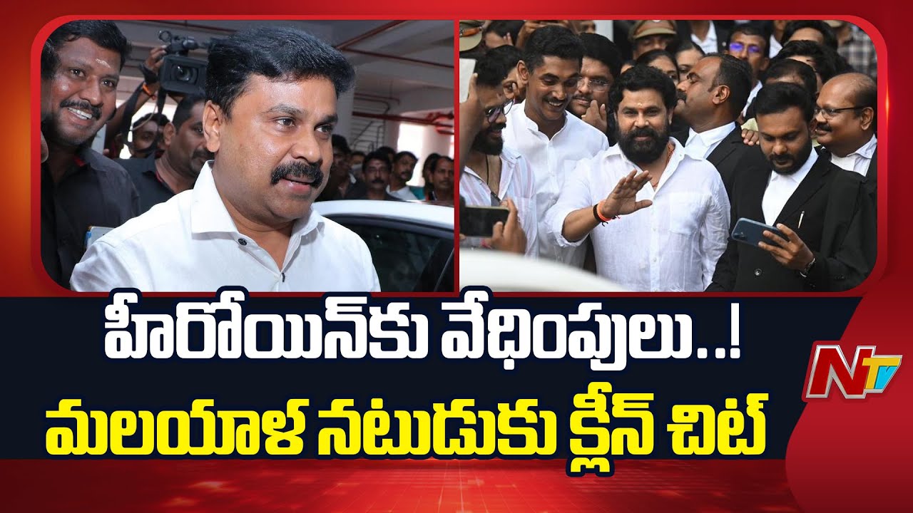 Kerala Se*xual Assault Case: Actor Dileep Gets Clean Chit | NTV Telugu