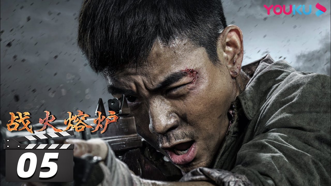 ENGSUB【战火熔炉 The Volunteers】EP05 | 付辛博/董琦/李感/兰海蒙/鞠帛展 | 战争片 | 抗战 | 我们的战争 | 历史 | 优酷华语剧场