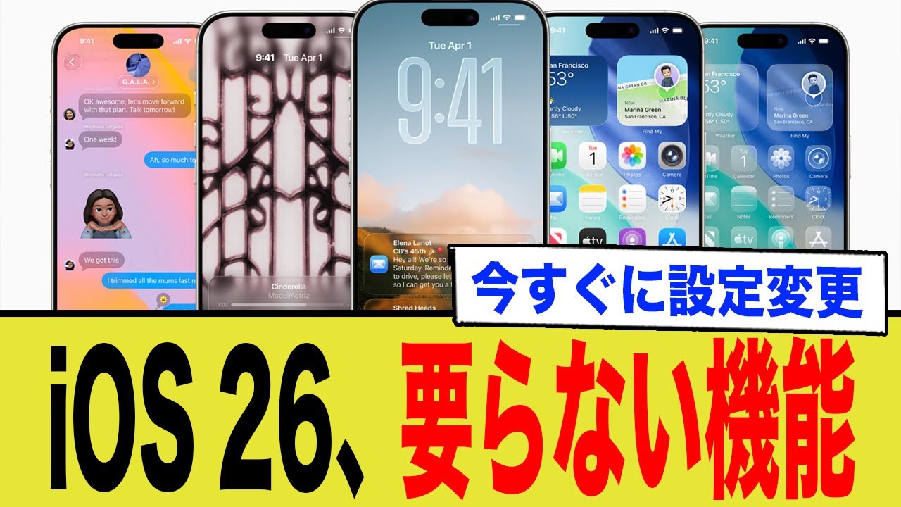 【iOS26】その新機能、本当に必要ですか？設定で即オフにすべき3つの罠