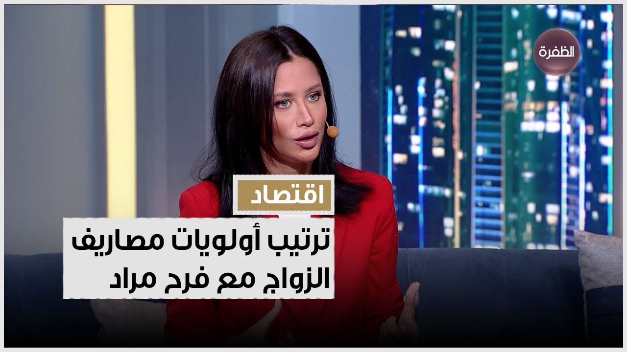 كيف ترتب أولوياتك المالية للزواج مع المحللة المالية فرح مراد