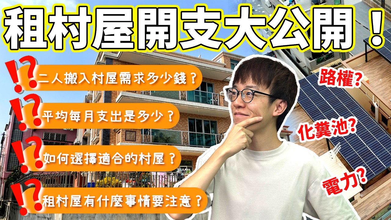 【防中伏】租村屋前你必需知道的事😮！要預算幾多錢😮？路霸路權？供電？上網？泊車？石油氣費？化糞池？如何選擇合適你的村屋？❤️｜魚波
