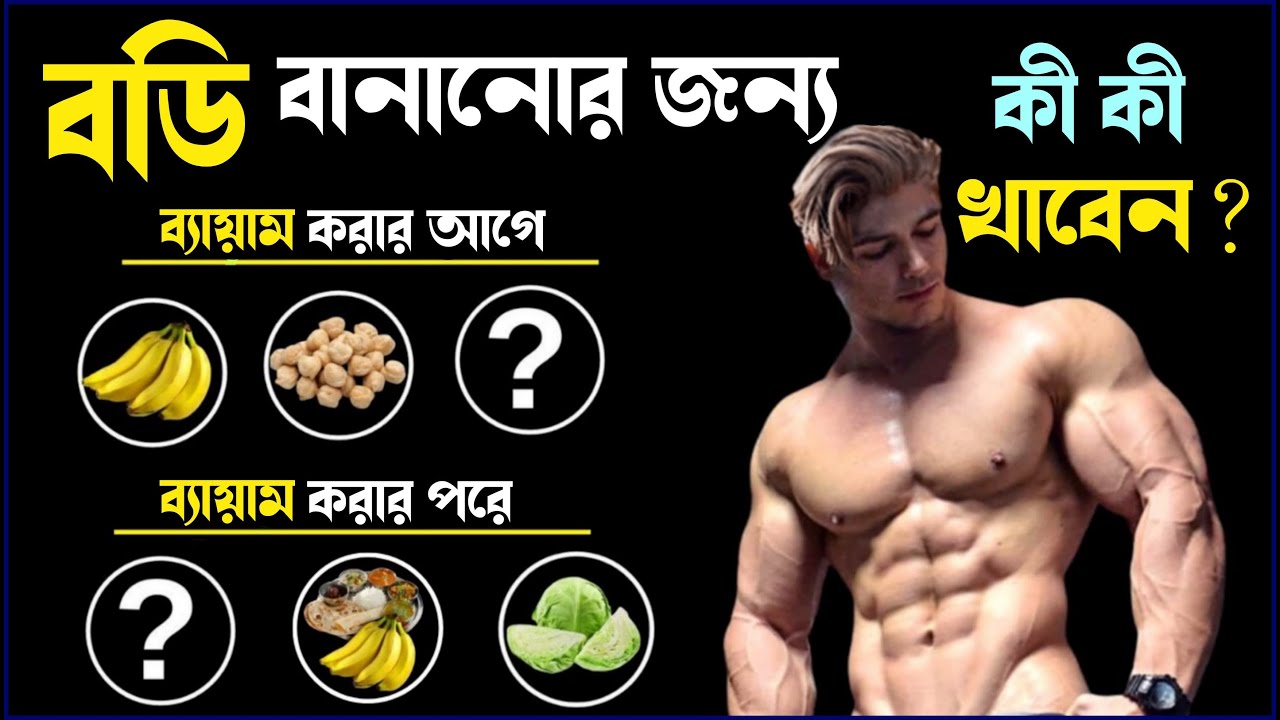 ব্যায়ামের আগে ও পরে কি খাবেন? | Gym Diet Plan | বডি বানানোর সেরা খাবার