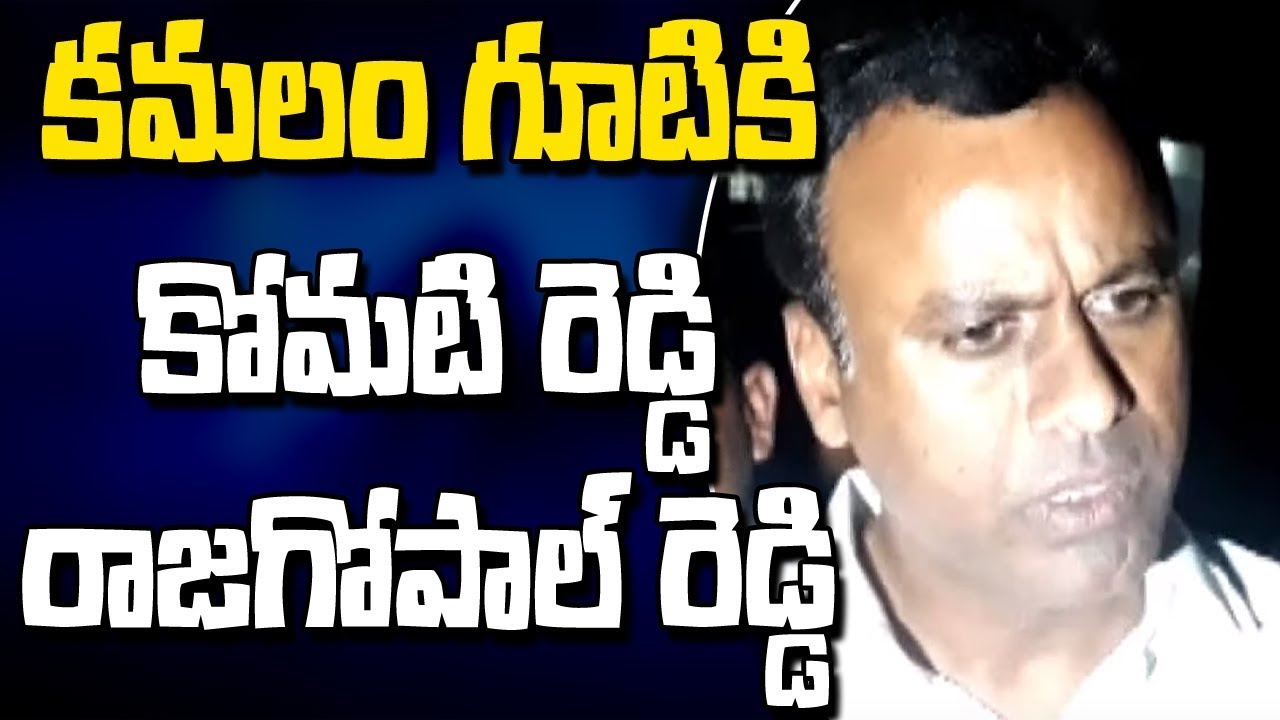 Congress MLA Komatireddy Rajagopal Reddy Will Join BJP..?? || Delhi Tour || Bharat Today