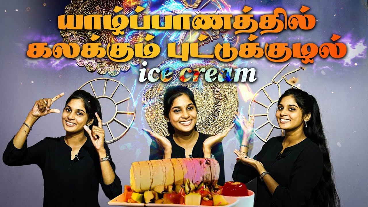 யாழ்ப்பாணத்தில் Trending ஆகி வரும் புட்டு ஐஸ்கிறீம் || Puttu Ice Cream || Jaffna
