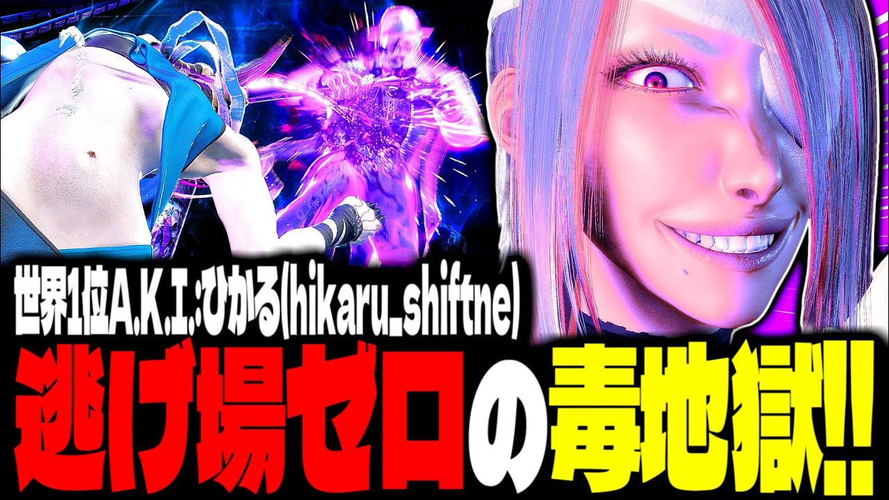 【SF6】世界1位A.K.I.！逃げ場ゼロの毒地獄が辛すぎるｗｗｗ「ひかる(hikaru_shiftne):A.K.I.」【スト6】