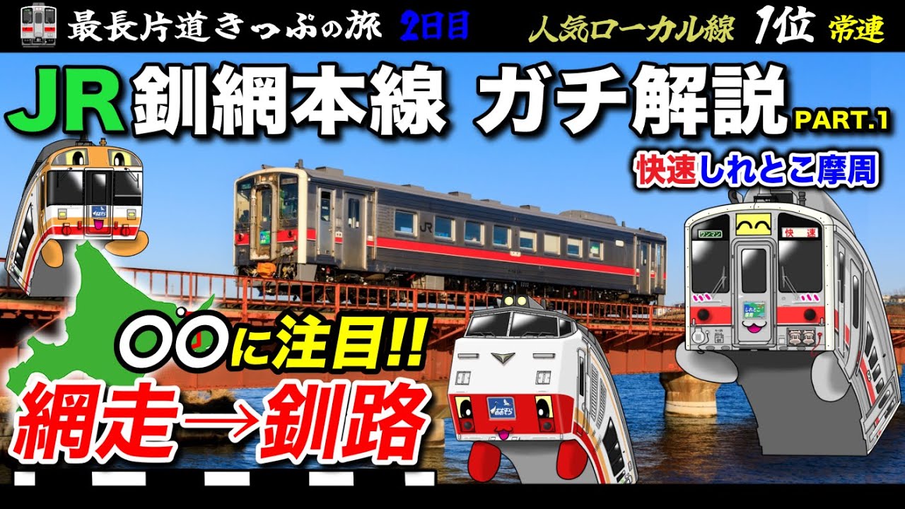【全国旅行🚂】第2話 [1/4]『旅の食費はケチっちゃダメよ』網走→川湯温泉（釧網本線）