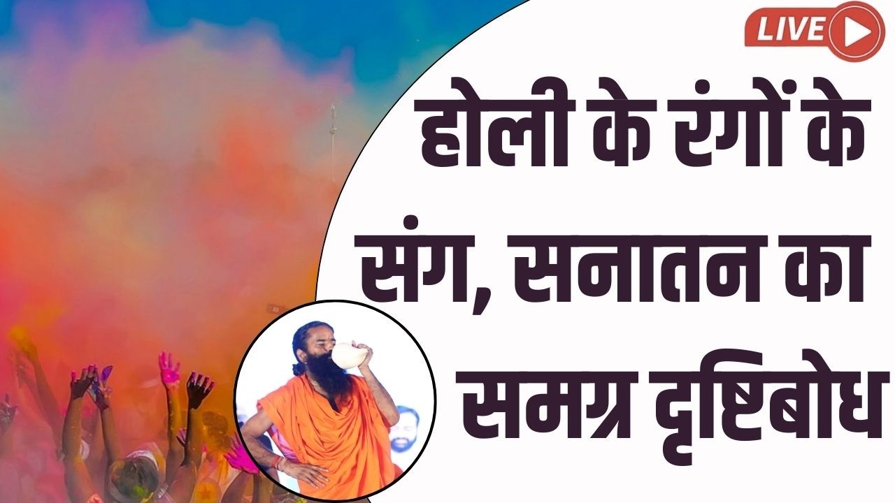 Live - होली के रंगों के संग, सनातन का समग्र दृष्टिबोध