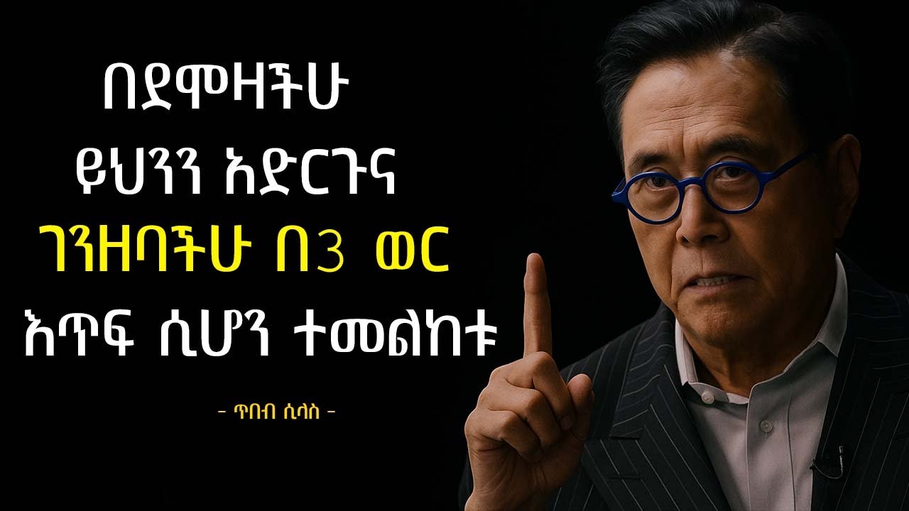 ደሞዛችሁን ስትቀበሉ፣ ይህንን ያድርጉ - Robert Kiyosaki
