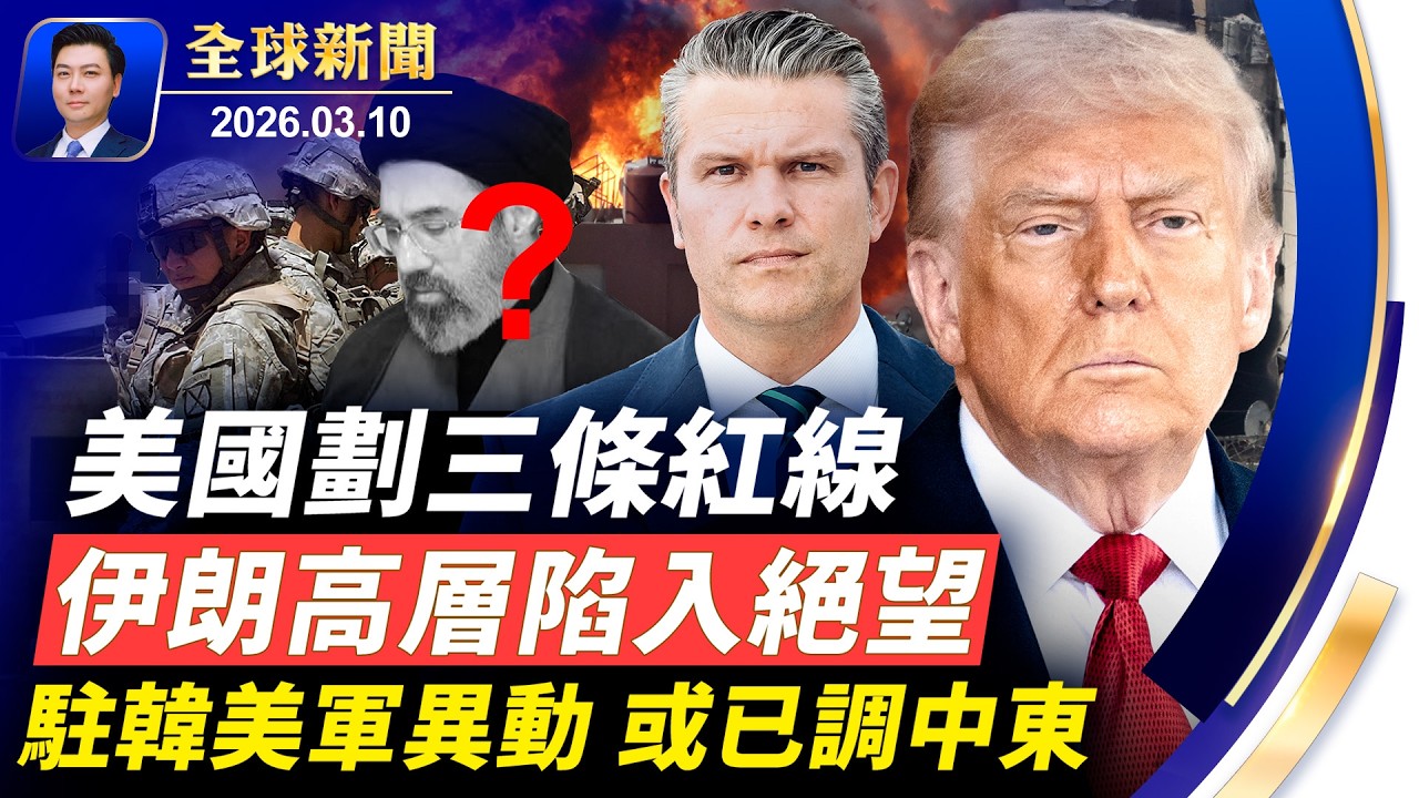 突發：駐韓美軍異動，武器運出韓國；美劃三條紅線，伊朗高層陷絕望；接班人已身亡？只見照片不見人；CIA視頻發酵，體制內叛逃潮；政要褒獎神韻總監【全球新聞】2026-03-10