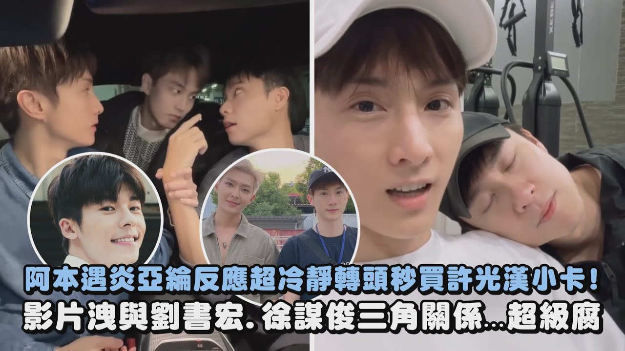 【腐味滿滿】阿本遇炎亞綸反應超冷靜轉頭秒買許光漢小卡! 影片洩劉書宏.徐謀俊三角關係...超級腐｜完全娛樂