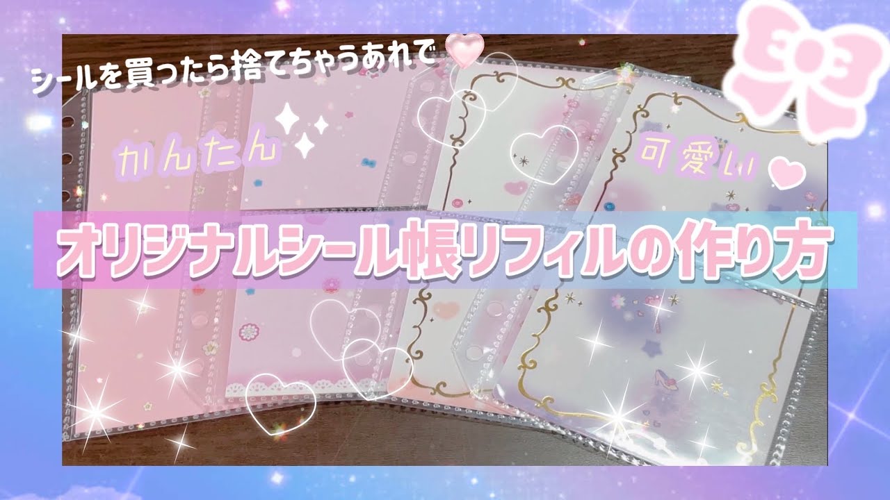 【シール帳】簡単可愛いリフィルの作り方を紹介♡〔シール帳/シール台紙/リフィル/シール/サンリオ〕