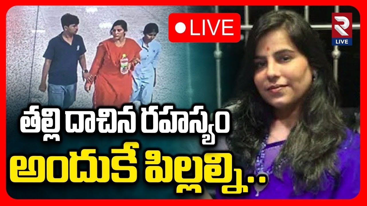 Charlapalli Vijayareddy Mystery Updates LIVE🔴: తల్లే మెయిన్ అందుకే పిల్లల్ని..| RTV LIVE