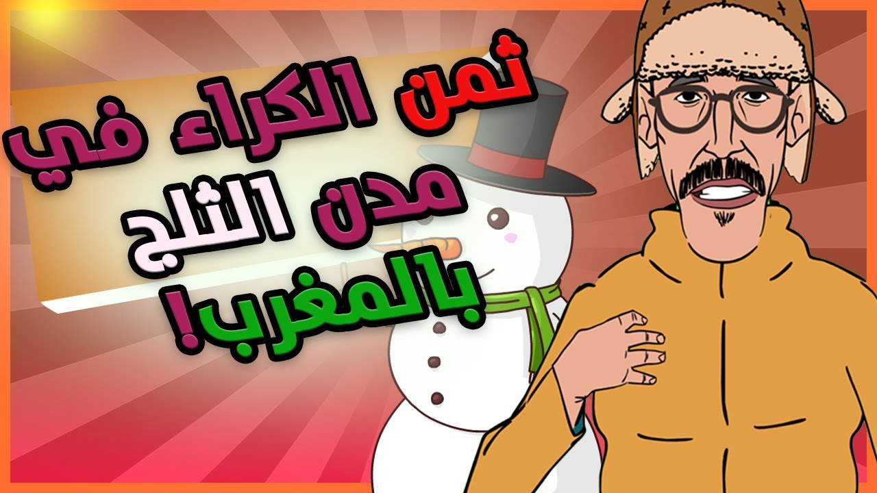 لابريكاد 36 - استنطاق سمسار المنازل في المدن الثلجية