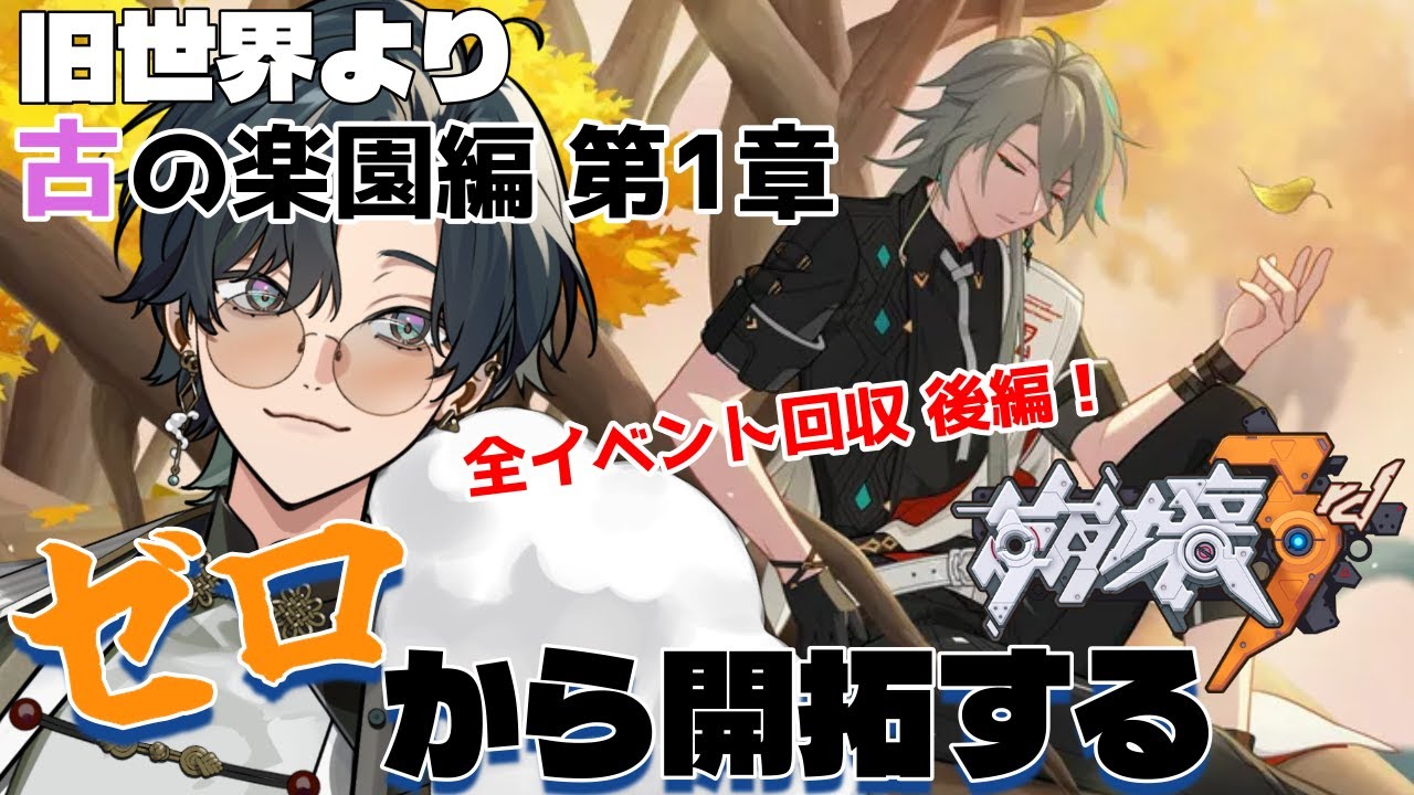【 #崩壊3rd / #初見プレイ 】#古の楽園編1-5 スタレからの完全初見で立ち上がれ、美しい世界を守るために！「古の楽園編 第1章」続けて全会話イベ回収しよう！ #vtuber