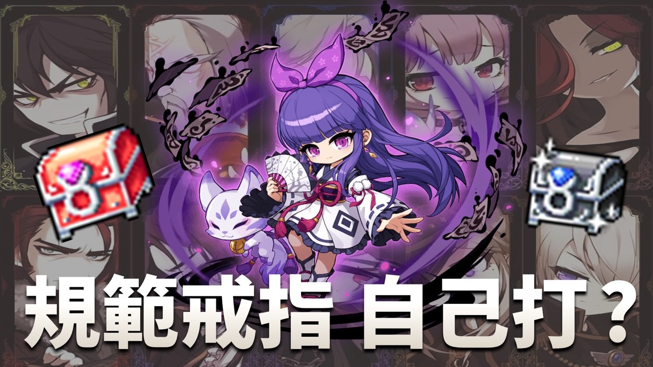 自己的規範 自己打｜極瑪被推掉啦~真不愧是大佬｜陰陽師想買規範 但好貴QQ｜敵對者影片 努力生產中｜今天先來打一下週王｜#新楓之谷 #maplestory