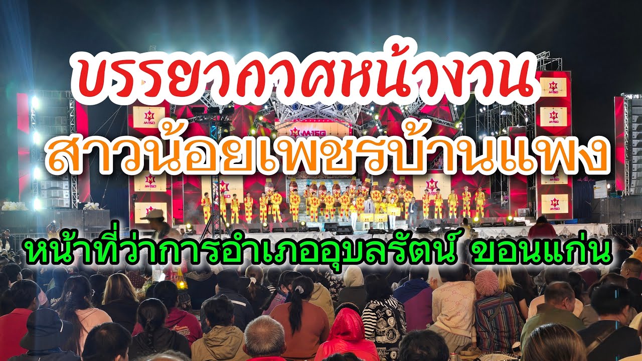 ตามมาดูหมอลำดัง #สาวน้อยเพชรบ้านแพง #ไทสุรินทร์สัญจร