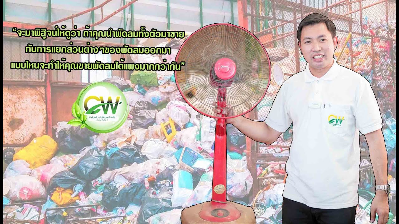 😃คลิปนี้จะมาพิสิูจน์ให้ดูว่า ถ้าคุณนำพัดลมทั้งตัวมาขายกับการแยกส่วนต่างๆของพัดลมออกมา✌️
