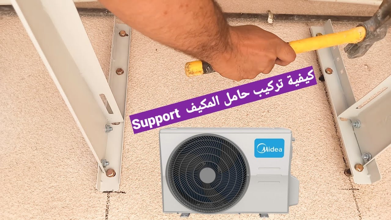 كيفية تركيب حامل المكيف (سيبور Support) بطريقة سهلة وبسيطة