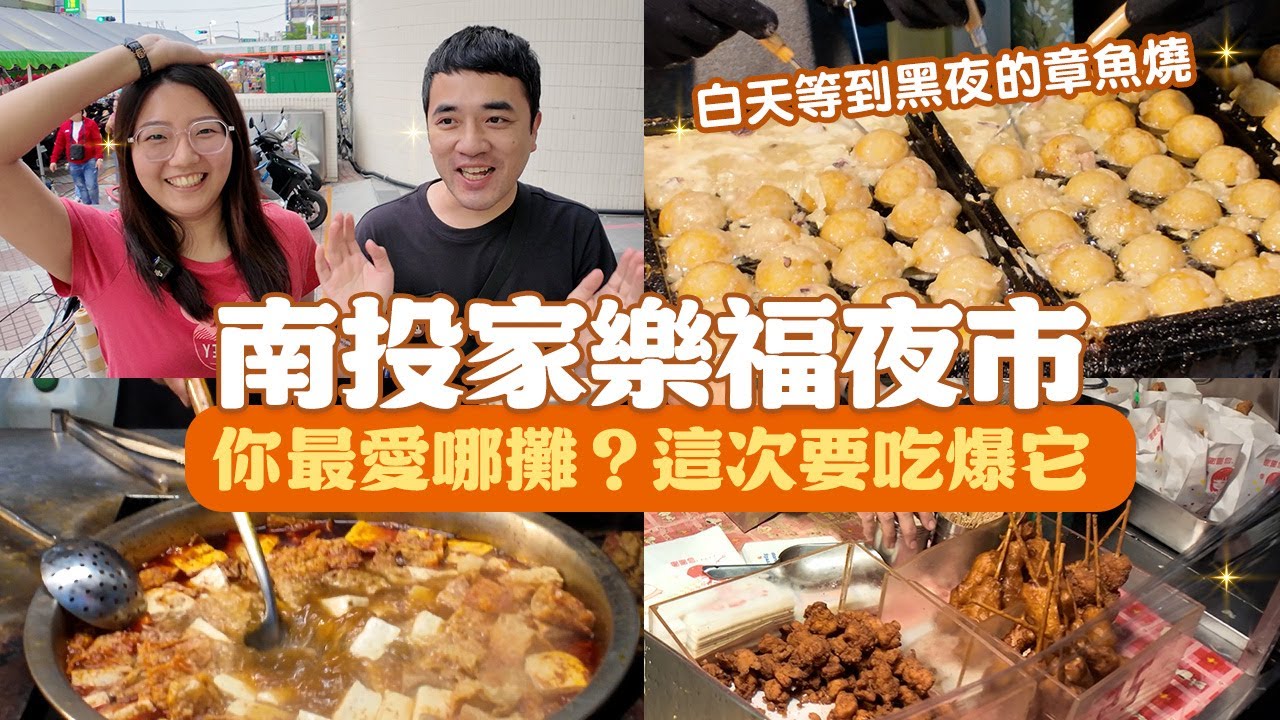【南投家樂福夜市】在地人超愛，超多人氣攤販，1週只開1天的夜市！人氣爆棚章魚燒排隊到天黑、東山鴨頭炸功一絕，甜得入味、豆乳雞外酥內嫩肉汁滿滿，皮脆得像餅乾！泰奶醇厚道地、檸檬甘蔗消暑解膩