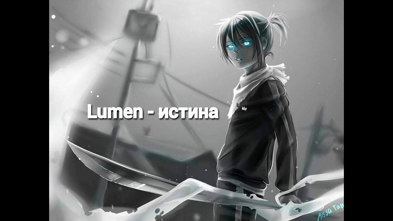 LUMEN - Истина - Аниме клип