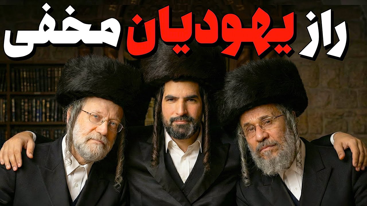 یهودیان ایرانی که مسلمان شدند&hellip; یا فقط به نظر می&zwnj;رسید؟ | ادامه&zwnj;ی یک راز