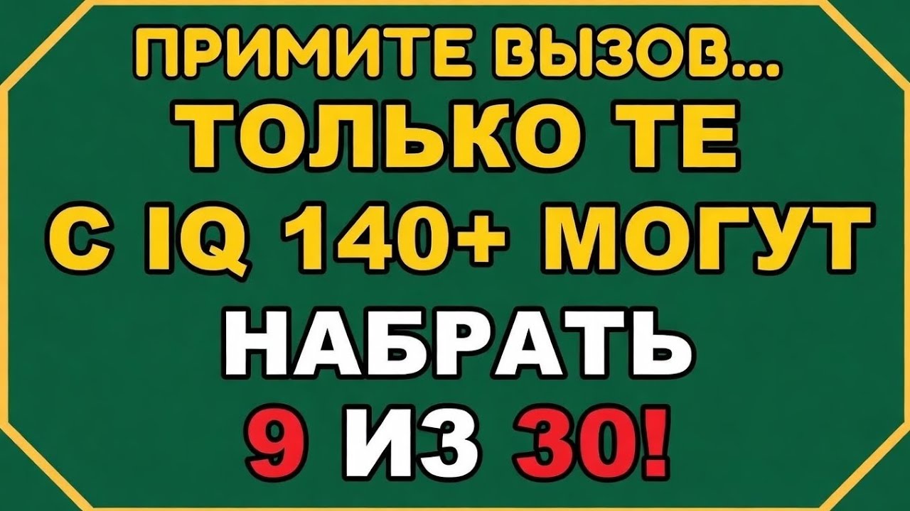 Только те, у кого IQ 140+, смогут набрать 9 из 30! || Квиз №28 #ОбщиеЗнания
