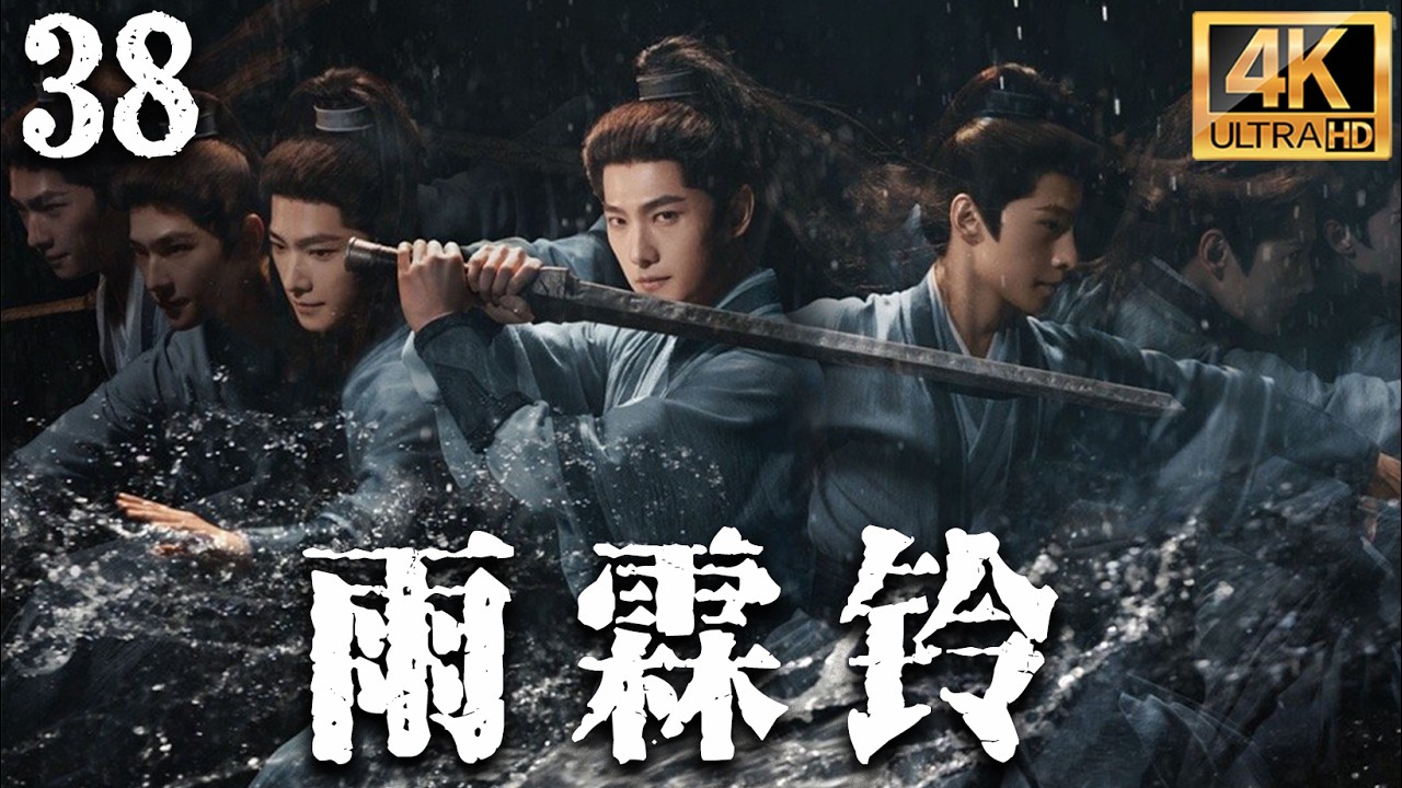 杨洋最新武侠剧【雨霖铃 Zhan Zhao Adventures】EP38：小伙被全江湖追杀？不料他竟一招反杀震惊朝野！💥#cdrama #古装 #爽文