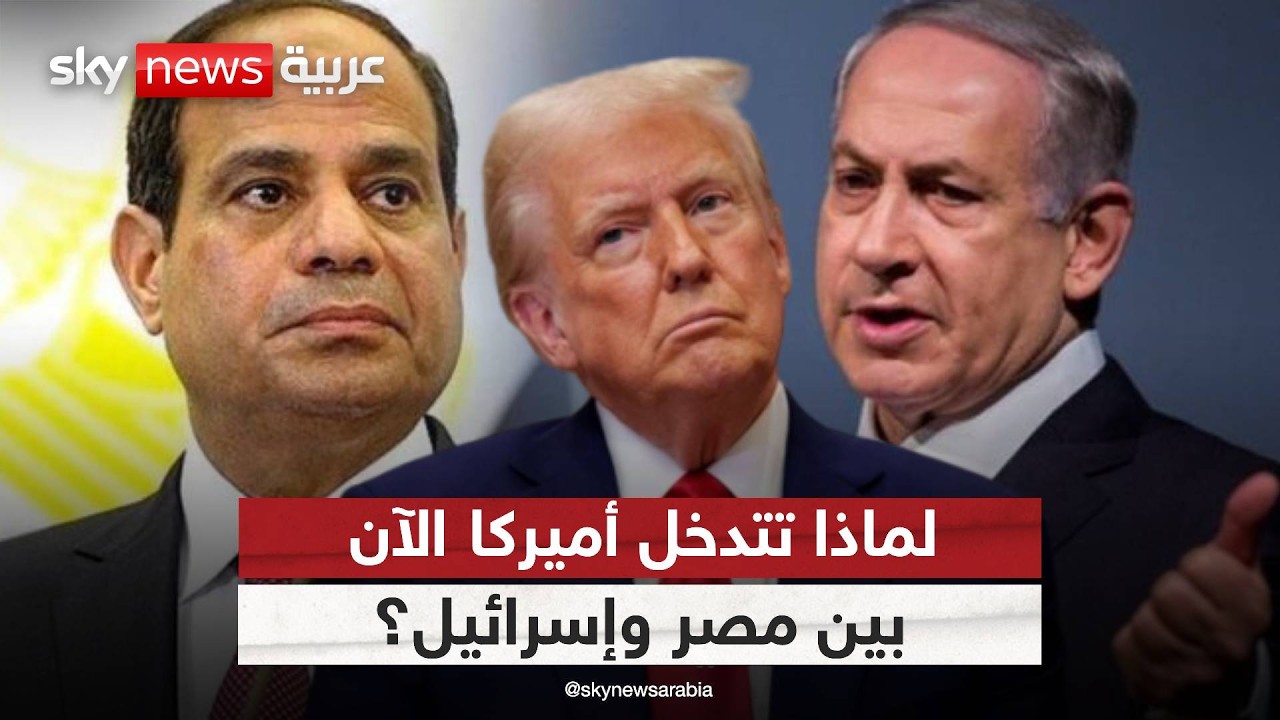 تحرك غامض.. هل تنجح أميركا في جمع السيسي ونتنياهو؟ | #ستوديو_وان_مع_فضيلة