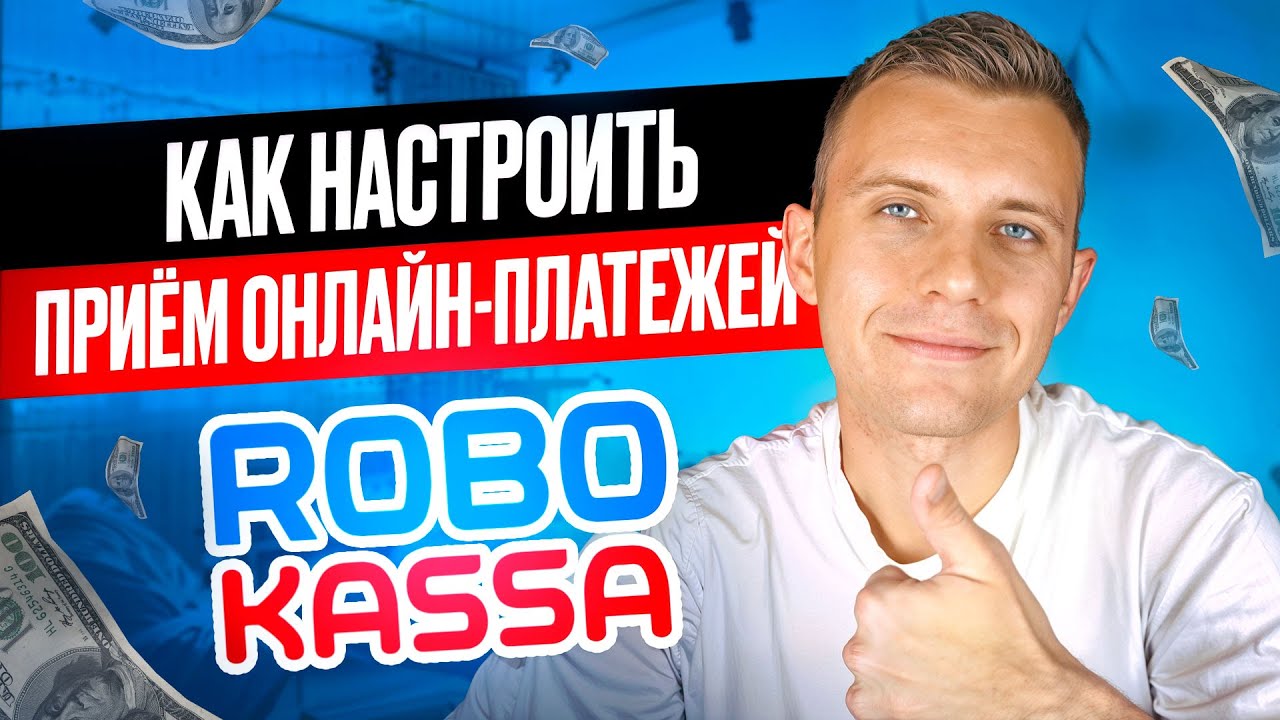 Бесплатно настрой приём онлайн-платежей по 54-ФЗ за 5 минут! [ ИНСТРУКЦИЯ]