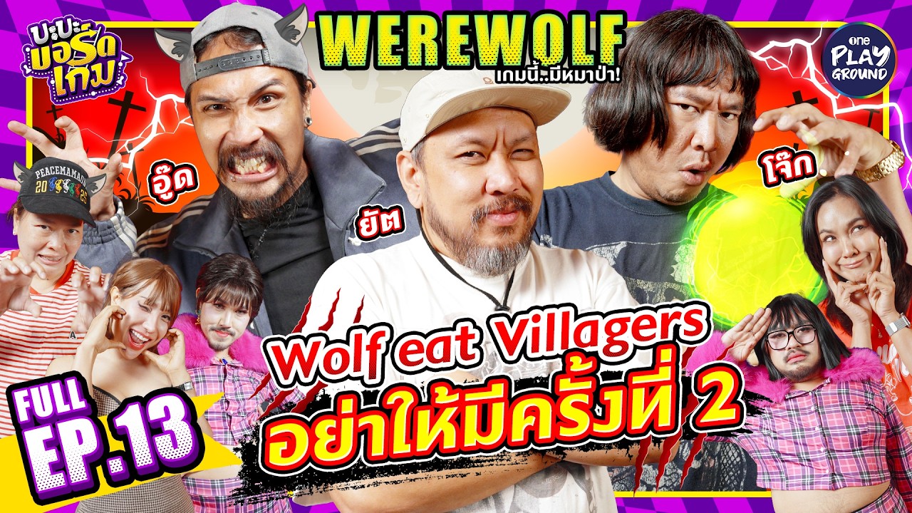 Werewolf กับ ยัต, โจ๊ก, อู๊ด, ม้าม่วง, และรอเรน มึนกันหมด l บะบะบอร์ดเกม FULL EP.13 lOne Playground