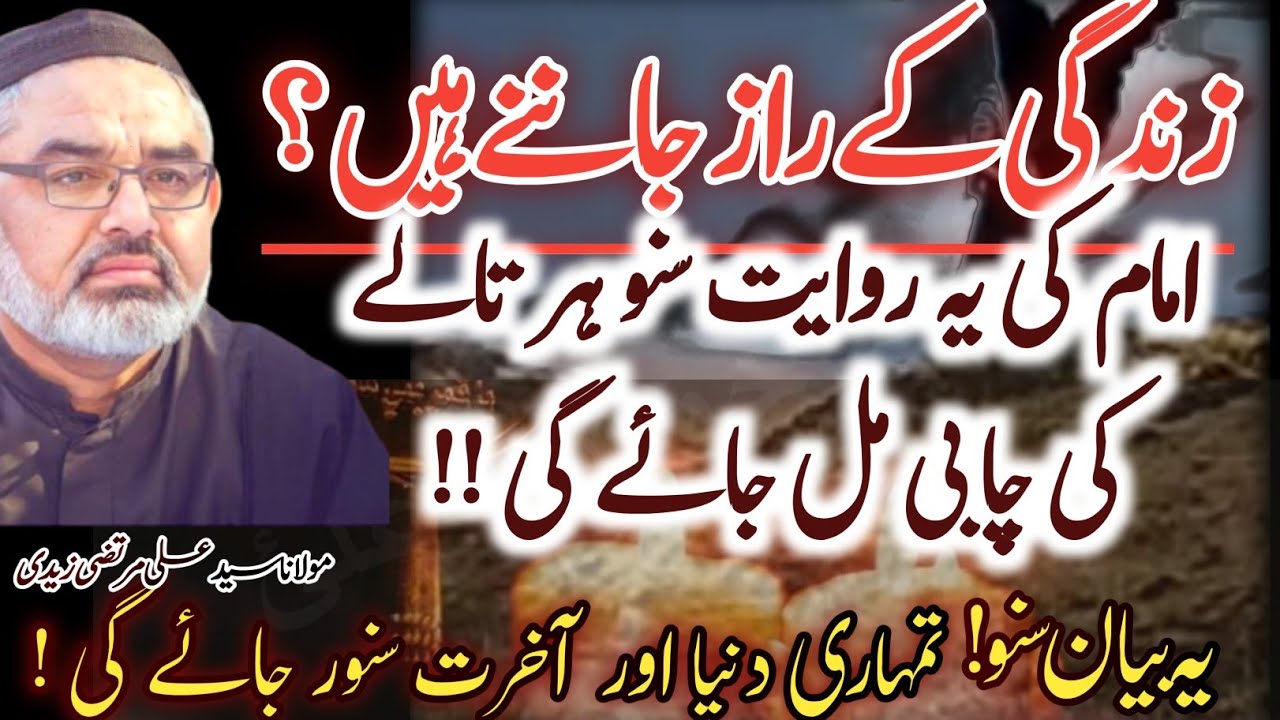 Zindagi k Raaz ! Ye Bayan Suno tumhari dunia o akhrat sawar jaye gi!||Molana Syed Ali Murtaza Zaidi