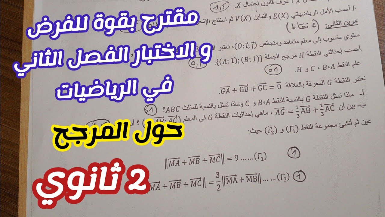 مقترح بقوة للفرض و الاختبار الفصل الثاني (حول المرجح في المستوي) للسنة 2 ثانوي