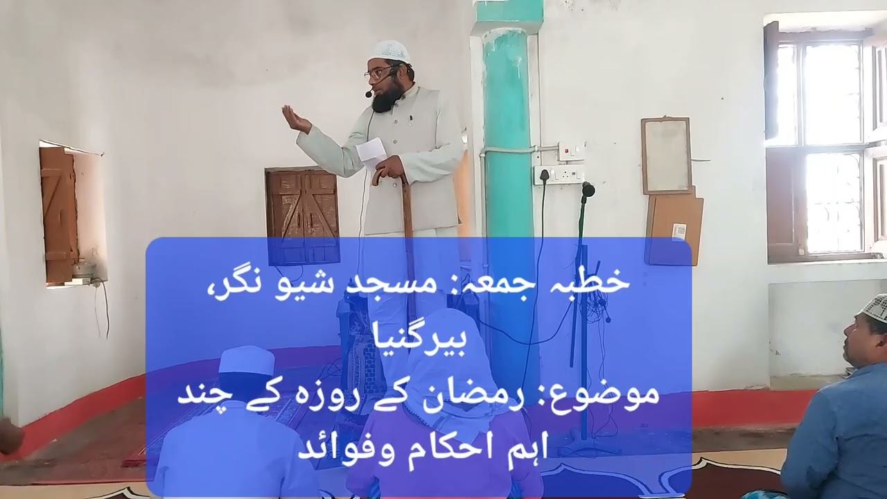 خطبہ جمعہ: مسجد شیو نگر، بیرگنیا، موضوع: روزے کے اہم احکام وفوائد، Roze ke aham ahkam o fawayed