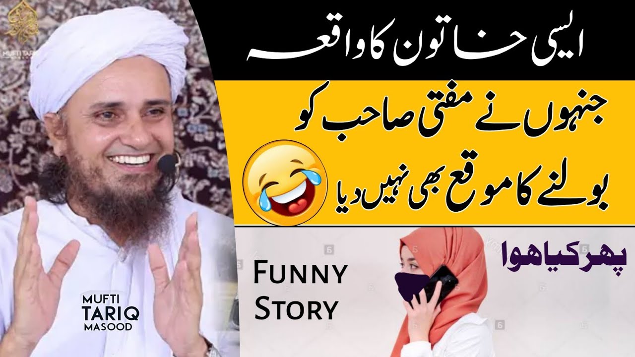 Aik Khatoon Ka Jo Bohat Batoni Thi | Mufti Tariq Masood | islamic speeches