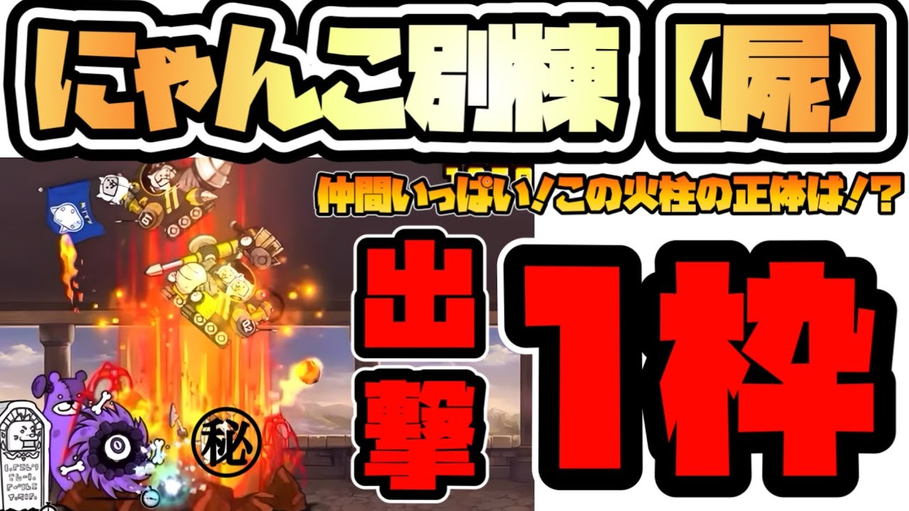 【にゃんこ別棟(屍)】出撃1枠！あのキャラ1体も倒れずにクリア？そんなに強いの？これは更に株が上がり必ず欲しくなる！