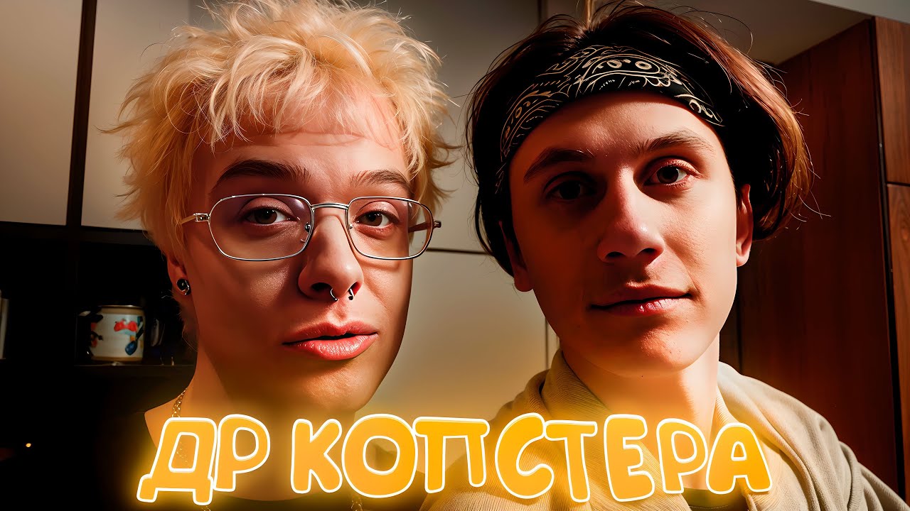 ДЕНЖЕР ЛЕХА, МОРФИ И ГОЛДЕНБЭР НА ДНЕ РОЖДЕНИЯ КОПСТЕРА