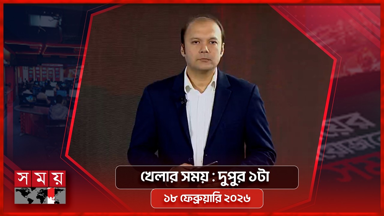 খেলার সময় | দুপুর ১টা | ১৮ ফেব্রুয়ারি ২০২৬ | Somoy TV Sports Bulletin 1pm | Latest Sports News